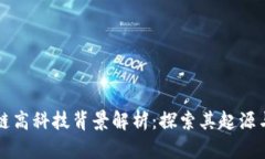 区块链高科技背景解析：探索其起源与发展
