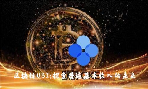 区块链UBI：探索普遍基本收入的未来