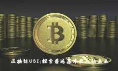 区块链UBI：探索普遍基本收入的未来
