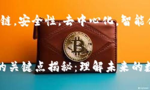 区块链技术的关键点揭秘：理解未来的数字基础设施

关键词：区块链，安全性，去中心化，智能合约


区块链技术的关键点揭秘：理解未来的数字基础设施