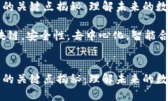 区块链技术的关键点揭秘：理解未来的数字基础