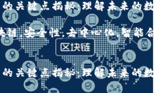 区块链技术的关键点揭秘：理解未来的数字基础设施

关键词：区块链，安全性，去中心化，智能合约


区块链技术的关键点揭秘：理解未来的数字基础设施