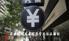 区块链的本质及其常见误区解析