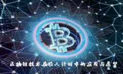  区块链技术在农人计划中的应用与展望