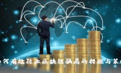 如何有效防止区块链骗局的措施与策略