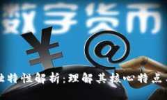 区块链的独特性解析：理解其核心特点与应用前