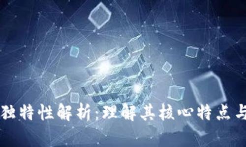 区块链的独特性解析：理解其核心特点与应用前景