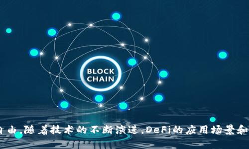 DeFi在区块链中是指“去中心化金融”（Decentralized Finance），它是一种利用区块链技术，特别是以太坊等智能合约平台，实现传统金融服务的去中心化应用。这意味着用户可以在没有传统金融中介（如银行、券商等）的情况下进行金融交易。

DeFi的核心理念是通过去中心化的方式，让任何人都能够接入金融系统，而不受地理位置、信用评分或其他传统金融服务的限制。DeFi应用利用智能合约自动执行，并为用户提供快速、透明且便宜的金融服务。常见的DeFi应用包括去中心化交易所（DEX）、借贷平台、稳定币、Yield Farming等。

### DeFi的几个关键特点：

1. **去中心化**：用户可以直接控制自己的资金，而不必将其存放在第三方机构。
2. **开放性**：任何人都可以通过互联网访问DeFi服务。
3. **透明性**：所有的Transactions都在区块链上公开可验证，增强了信任程度。

### DeFi的主要组成部分：

1. **去中心化交易所（DEX）**：用户可以直接在链上交换不同的加密资产，而不需要集中化的交换平台。
   
2. **借贷平台**：用户可以借入或借出加密货币，通常通过提供抵押品来保证贷款。

3. **稳定币**：旨在把加密货币的价值固定在某种法定货币（如美元）上，以便于交易和价值储存。

4. **Yield Farming**：用户通过提供流动性，或将加密资产投入某些智能合约中来获取收益。

5. **保险**：为加密资产提供地址漏洞、合约漏洞等风险的保障。

### DeFi的优势与挑战：

#### 优势：
- **用户自主性**：用户完全控制自己的资产，增强了隐私性和安全性。
- **无国界限制**：用户无论身处何地都可以访问DeFi产品。
- **降低成本**：去掉中介服务后的交易费用通常更低。

#### 挑战：
- **智能合约风险**：智能合约代码可能存在漏洞，一旦遭到攻击可能导致资金损失。
- **监管不确定性**：由于DeFi的去中心化特性，许多国家尚未有明确的监管框架。
- **用户体验**：相对于传统金融，DeFi的界面和操作方式可能比较复杂，普通用户较难上手。

总结来说，DeFi是区块链技术的一次重要革新，尽管它面临着一系列挑战，但它为用户提供了许多前所未有的金融服务和自由。随着技术的不断演进，DeFi的应用场景和用户基础将会进一步扩大。