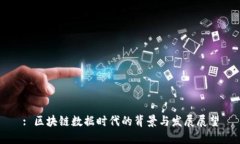 : 区块链数据时代的背景与发展展望