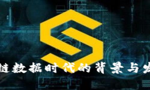 : 区块链数据时代的背景与发展展望