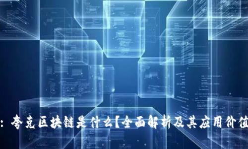 : 夸克区块链是什么？全面解析及其应用价值