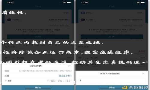   区块链Tata：全面解析与应用前景 / 
 guanjianci 区块链, Tata, 去中心化, 数字资产 /guanjianci 

一、区块链Tata的概念

区块链Tata是一种基于区块链技术的创新应用，它不仅仅局限于数字货币的交易，更扩展到去中心化的资产管理、智能合约执行等多个领域。Tata作为一项新兴的技术解决方案，旨在利用区块链的透明性、安全性和去中心化特性，来重新定义传统行业的运作方式。

在Tata的生态系统中，用户可以通过去中心化应用程序（DApp）参与各种活动，例如交易、融资、资产管理等。由于区块链的不可篡改和透明性，用户可以放心地在平台上进行交易，保证数据的安全和真实性。

二、区块链Tata的技术架构

区块链Tata的技术架构主要由六个模块组成：用户界面层、应用层、协议层、共识机制、网络层以及数据存储层。每个模块都有其独特的功能和作用。

1. 用户界面层：用户界面层是用户与区块链系统交互的界面，设计需要友好且易于操作，让用户能快速上手。通过这一层，用户可以进行不同的操作，比如交易、查询数据等。

2. 应用层：应用层是DApp的集合，提供智能合约的功能，允许用户创建和执行合约。无论是金融交易还是资产管理，用户都可以通过这个层面进行操作。

3. 协议层：协议层定义了各模块之间的通信规范，以及数据交换的标准，确保系统的互操作性和扩展性。

4. 共识机制：共识机制是区块链网络中相互信任的基础，确保所有节点对数据的认可。常见的共识机制有工作量证明（PoW）和权益证明（PoS）。

5. 网络层：网络层负责节点之间的连接与数据传输，确保信息的快速高效传播。

6. 数据存储层：数据存储层则是区块链的基础，所有的交易数据和状态信息都被记录在这一层中，采取链式结构，确保数据的不可篡改性。

三、区块链Tata的应用场景

区块链Tata的应用场景多种多样，其中包括但不限于以下几种：

1. 数字资产管理：用户可以在Tata平台上创建和交易各种数字资产，例如代币、数字收藏品等，利用区块链的安全性和透明性，确保交易的公正性和安全性。

2. 供应链管理：在供应链领域，Tata可以帮助企业追踪商品的生产和运输过程，确保每个环节的透明性，降低欺诈的风险。

3. 金融服务：Tata平台可以提供去中心化的金融服务，例如借贷、保险等，让用户无需依赖传统金融机构即可获得相关服务。

4. 投票系统：基于Tata的投票系统可以保证投票过程的公正性和透明性，避免了传统投票中可能出现的数据篡改问题。

四、区块链Tata的优缺点

尽管区块链Tata有着许多优势，但也存在一些缺点：

优点：
1. 安全性高：区块链技术天然具备较高的安全性，数据不可篡改，用户交易得到保障。
2. 去中心化：用户无需依赖第三方即可进行交易，降低了相关费用，同时避免了中心化系统可能导致的风险。
3. 透明性强：所有交易和记录都可以追溯，确保了数据的真实性。

缺点：
1. 技术门槛：对于非技术背景的用户来说，上手可能会比较困难，需要一定的学习成本。
2. 监管问题：由于区块链的匿名性和去中心化，可能会带来监管方面的挑战，容易被用于洗钱等违法活动。
3. 扩展性问题：在用户激增的情况下，区块链系统的性能可能受到影响，需要不断和提升。

五、区块链Tata的未来发展趋势

展望未来，区块链Tata有着广阔的发展前景。在技术更新和应用发展同时，产业链合作将不断深化，预计在更多领域得到推广和应用。例如，金融、医疗、物流等行业的融合应用将为Tata的发展注入新的活力。此外，随着更多用户的加入与使用习惯的培养，区块链Tata可能会逐步走向主流化，成为新一代商业模式的基础。

六、常见问题解析

1. 区块链Tata和比特币有什么区别？

区块链Tata和比特币的关键区别在于用途和功能。比特币是一种数字货币，主要用于价值的传递，而区块链Tata则是一个综合性的区块链平台，旨在提供多种去中心化的服务。

首先，比特币是通过区块链技术实现的，而区块链Tata则是在此基础上延伸出多种应用。比特币的主要功能是作为价值存储和交易工具，而Tata则包含了资产管理、智能合约、供应链等诸多功能，面向的是更广泛的用户需求。

其次，在生态系统的设计上，比特币的网络相对单一，主要围绕比特币的拥有者和交易者。而Tata则是一个开放的生态系统，兼容多种数字资产和应用，允许开发者在其上创建新的功能和服务。

总的来说，虽然Tata的平台使用了区块链技术，那它的应用价值和潜力并不限于数字货币，具有更大的扩展性和灵活性。

2. 区块链Tata的安全性如何保障？

区块链Tata的安全性主要依赖于其底层的区块链技术。首先，区块链通过加密算法确保数据的安全性。每个区块都包含了前一个区块的哈希值，从而形成了链式结构，确保数据不可篡改。

其次，Tata采用了去中心化的网络架构，没有单一的控制中心，这样即使某些节点受到攻击，整个网络依然能够正常运作，保证数据的安全性和可用性。

再者，Tata平台在智能合约方面采取了严格的审计和验证机制，确保每笔交易的合法与合理。这种透明性也有助于建立用户之间的信任。

另外，用户的私钥安全也是其安全性的重要一环。平台会提供一定的工具和保障措施，防止用户私钥的泄露和丢失，进一步增强账户安全。

3. 如何使用区块链Tata进行资产交易？

使用区块链Tata进行资产交易的流程比较简单，主要包括创建账户、充值、选择资产以及提交交易几个步骤。

1. 创建账户：用户需要在Tata平台上注册一个个人账户，根据提示填写必要信息并通过身份验证。

2. 充值：在账户创建完成后，用户需要将资金充值到自己的Tata钱包中。通常支持多种充值方式，包括数字货币转账等。

3. 选择资产：用户可以在平台上浏览可交易的数字资产，选择想要交易的资产种类，例如代币、数字艺术品等。

4. 提交交易：确定要交易的数量后，用户可以进行交易确认，提交交易请求。一旦交易通过网络验证，会在区块链上进行记录，确保交易的有效性。

另外，Tata平台提供了友好的界面和操作指南，即使是新手用户也能快速上手，完成资产交易。

4. 区块链Tata的未来市场前景如何？

区块链Tata的市场前景可以说是广阔且充满潜力。随着区块链技术的不断发展和应用的深入，Tata作为一个去中心化的平台，必将在多个行业内找到自己的立足之地。

在金融领域，Tata的去中心化数字资产管理平台有望为传统金融带来颠覆，促进金融的普惠发展。在供应链管理中，Tata提供的信息透明性将降低企业运作成本，提高流通效率。

此外，伴随着越来越多的企业和个人用户对区块链的接受，Tata及其应用将逐渐被广泛使用，加速区块链技术的普及。同时，Tata也可能会吸引投资者的关注，推动其生态系统的进一步发展。

最后，未来的政策、法规框架也将对此平台的发展产生重大影响。持续的监管与合规合作，将推动Tata在合规背景下不断成长与壮大。

通过以上分析，相信您对区块链Tata有了更加深刻的理解。无论是从技术架构、应用场景还是未来趋势，区块链Tata都展现出了其独特的核心竞争力，值得我们持续关注与探索。
