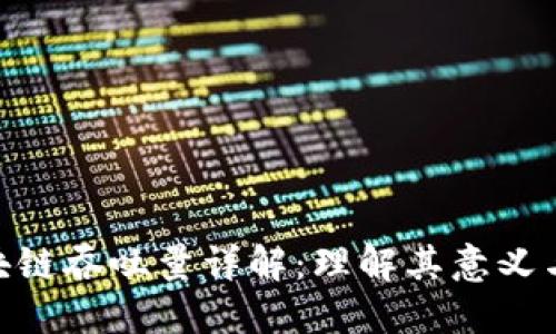: 区块链吞吐量详解：理解其意义与影响