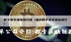 首批区块链清单公司介绍：探索区块链技术的先