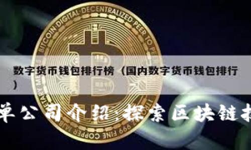 首批区块链清单公司介绍：探索区块链技术的先锋力量