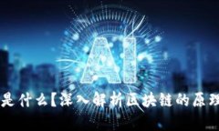 区块链是什么？深入解析区块链的原理与应用