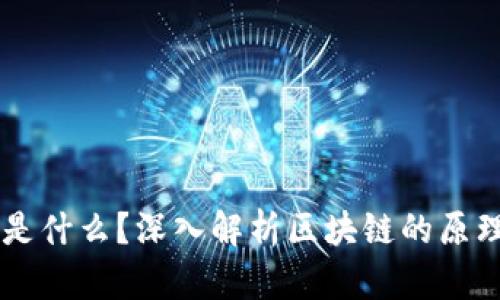 区块链是什么？深入解析区块链的原理与应用