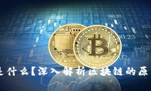 区块链是什么？深入解析区块链的原理与应用