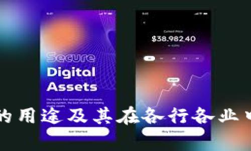 蚂蚁区块链的用途及其在各行各业中的应用分析