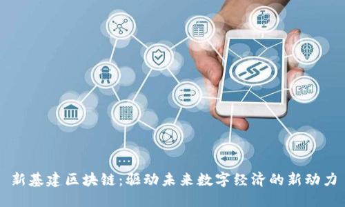 新基建区块链：驱动未来数字经济的新动力
