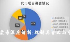 区块链卖币深度解析：理解其含义与市场运作