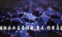 备案区块链企业名录详解：意义、作用与获取方