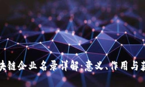 备案区块链企业名录详解：意义、作用与获取方式