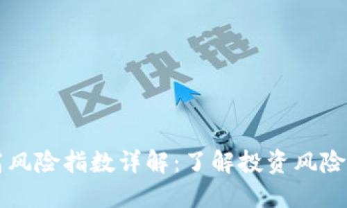 区块链最高风险指数详解：了解投资风险与市场动向