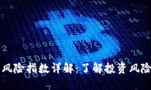 区块链最高风险指数详解：了解投资风险与市场动向