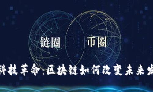 : 科技革命：区块链如何改变未来发展