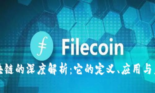 灵光区块链的深度解析：它的定义、应用与未来发展