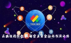 区块链持续投资：解密未来金融的创新之路