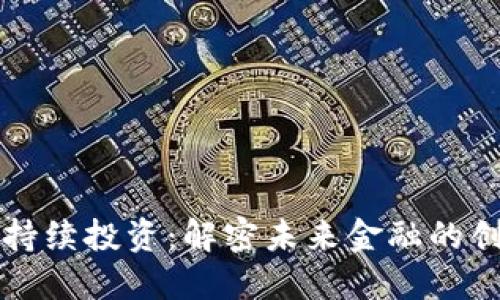 区块链持续投资：解密未来金融的创新之路