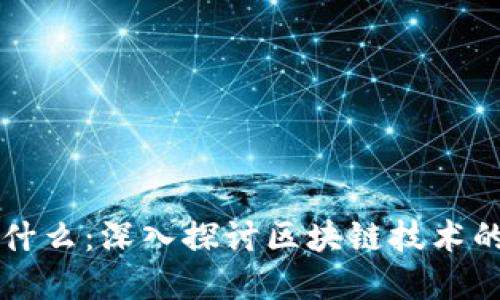 国际区块链的本质是什么：深入探讨区块链技术的根本特性与未来发展