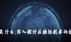 国际区块链的本质是什么：深入探讨区块链技术
