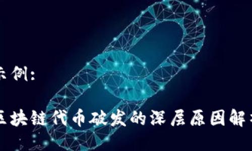 示例:

区块链代币破发的深层原因解析