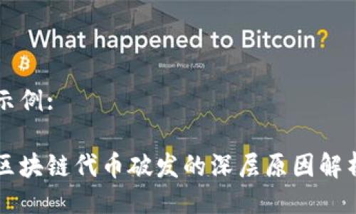 示例:

区块链代币破发的深层原因解析