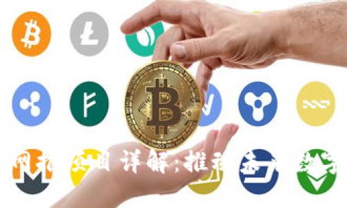 区块链项目网推项目详解：推动未来数字经济的创新