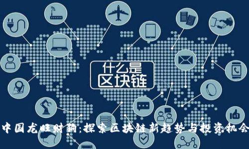 中国龙旺财狗：探索区块链新趋势与投资机会