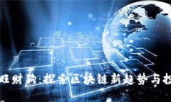 中国龙旺财狗：探索区块链新趋势与投资机会