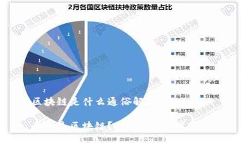 区块链是什么通俗解释图

什么是区块链？的解释与详尽解析