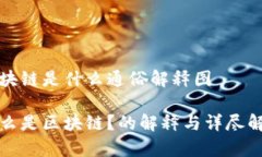 区块链是什么通俗解释图什么是区块链？的解释