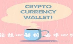 区块链的理论核心解析：去中心化技术的未来