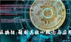 众安区块链：解析其核心概念与应用前景