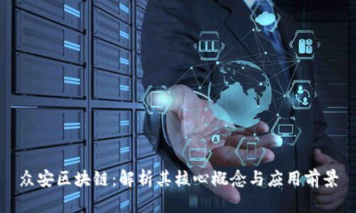 众安区块链：解析其核心概念与应用前景