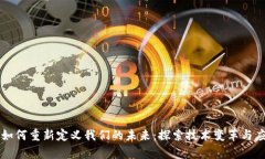 区块链如何重新定义我们的未来：探索技术变革