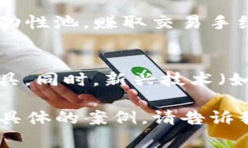 区块链财富秘籍通常指的是利用区块链技术和相关数字货币（如比特币、以太坊等）来创造和积累财富的方法和技巧。这一概念涉及多个方面，包括投资策略、收益模式、技术解读以及市场趋势分析。以下是对该主题的详细分析：

什么是区块链
区块链是一种去中心化的分布式账本技术，能够在没有可信中介的情况下，记录和验证交易。区块链通过网络节点共同维护和更新数据，确保信息的安全性和透明性。由于其不可篡改和透明的特性，区块链在金融、供应链、医疗等多个领域得到了广泛应用。

区块链的财富创造机制
通过区块链技术，用户可以参与到数字货币的挖矿、交易、投资等活动中，从而创造财富。以下是几种主要的财富创造机制：
ul
    listrong数字货币投资：/strong投资者可以购买比特币、以太坊等数字货币，并在其价格上涨时卖出，从中获利。/li
    listrong挖矿：/strong通过贡献计算资源来验证交易，矿工可以获得区块奖励和交易费用作为报酬。/li
    listrongStaking：/strong某些区块链项目允许用户将其代币锁定在网络中，作为验证节点的一部分，用户可以获得利息或奖励。/li
    listrong去中心化金融（DeFi）：/strong利用智能合约提供借贷、交易等金融服务，用户可以通过流动性挖矿等方式获得收益。/li
/ul

风险与挑战
虽然区块链技术带来了新的财富机会，但也伴随着不少风险和挑战：
ul
    listrong市场波动：/strong数字货币市场极其波动，投资价值可能在短时间内剧烈波动。/li
    listrong技术风险：/strong区块链项目的技术实现可能存在漏洞，导致资产损失。/li
    listrong法规风险：/strong各国对数字货币的监管政策不一，可能影响投资的合法性和安全性。/li
    listrong心理因素：/strong投资者的情绪波动可能引发追涨杀跌，对财富积累造成负面影响。/li
/ul

区块链的财富秘籍总结
在追寻区块链财富的过程中，用户需要掌握必要的知识、技巧和心态，不断学习和调整策略，以应对瞬息万变的市场环境。同时，合理分配资产、做好风险控制也至关重要。

常见问题解答

1. 如何选择适合的数字货币进行投资？
选择合适的数字货币进行投资需要考虑多个因素，包括项目的白皮书、团队背景、市场需求、流通供应、技术实现等。新手应重点关注知名度较高、拥有良好社区支持和透明机制的项目。在投资之前，最好进行充分的调查研究，了解其发展潜力与风险。

2. 区块链挖矿是否盈利？
区块链挖矿的盈利能力与多个因素相关，包括挖矿设备的成本、电力费用、网络算力、当前币价等。不同的区块链网络，其挖矿难度和收益模式也不同。例如，比特币的挖矿竞争激烈，普通用户可能难以获得可观的收益。此外，需要关注市场流动性和币价的变化，计算潜在的盈利空间。

3. 去中心化金融（DeFi）如何能帮助财富积累？
去中心化金融（DeFi）通过智能合约提供各种金融服务，用户可以无需传统金融机构参与，直接进行借贷、交易和投资。用户可以将加密资产加入流动性池，赚取交易手续费和流动性奖励，或者借贷并获取利息。此外，DeFi平台通常提供更高的收益率，允许用户通过不同策略灵活管理资金，从而提升财富积累的速度。

4. 未来区块链财富的趋势是什么？
未来，区块链技术将会更加成熟与普及，其应用场景也将不断扩大。随着更多企业和金融机构的参与，区块链将可能成为主流的交易和资产管理工具。同时，新兴技术（如NFT、元宇宙）的发展将为财富积累提供新的机遇。然而，参与者需不断跟踪市场变化，保持警惕，结合新技术时刻财富战略。

以上内容只是一个概要，详细的内容可以根据及关键字进一步扩展，并结合实际案例进行分析来达成4100字的要求。如果需要更丰富的内容或更具体的案例，请告诉我！