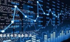 区块链销毁是一个与加密货币和区块链技术相关
