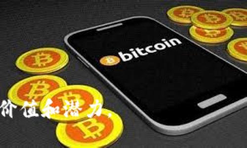 区块链销毁是一个与加密货币和区块链技术相关的重要概念，通常用于描述将一定数量的加密货币移除出流通的过程。这一行为主要是为了减少市场上的代币数量，从而影响其供求关系，可能会导致剩余代币的价值上升。在区块链生态系统中，销毁机制被广泛应用于多种目的，包括控制通货膨胀、奖励持币者、增加代币的稀缺性等。

区块链销毁通常涉及以下几个方面：

1. **销毁的机制**：
   - 加密货币的销毁通常是在智能合约的支持下实现的。当执行销毁时，特定数量的代币会被转移到一个不可逆转的地址（通常是一个“黑洞”地址），在这个地址中，代币无法被任何人再次转移或使用。

2. **销毁的目的**：
   - **提高稀缺性**：通过减少流通中的代币数量，可能会增加每个代币的价值。尤其是在固定总量的代币中，销毁行为更加明显。
   - **控制通货膨胀**：有些项目通过定期销毁部分代币来控制市场供应，防止通货膨胀，提高代币的购买力。
   - **激励机制**：一些项目通过销毁机制作为奖励，鼓励用户持有代币。

3. **实际案例**：
   - 一些知名的加密货币，如Ethereum (以太坊) 和Bitcoin (比特币)，在某些情况下也会进行销毁或减少供应的机制。
   
4. **销毁的影响**：
   - 销毁可能会对市场产生直接或间接的影响。短期内可能会导致价格波动，而长期的效果则取决于整体供需关系。

### 4个相关的问题及详细介绍

问题1: 区块链销毁对投资者有什么影响？
区块链销毁直接影响投资者的利益，尤其是在代币供给有限的情况下。当代币被销毁时，流通中的货币数量减少，可能会导致剩余代币的价值上升。因此，投资者可能会积极参与那些有定期销毁机制的项目，因为他们预期这种稀缺性最终会为他们带来更高的投资回报。
然而，投资者也需要考虑潜在的风险。如果一项项目频繁地销毁代币，但没有实际的使用案例或积极的社区支持，那么即使代币数量减少，价格也可能不会上涨。因此，投资者在考虑代币销毁影响时，应该综合评估项目的基本面、市场动态和社区活动。

问题2: 销毁机制的不同类型有哪些？
区块链项目使用的销毁机制有多种形式，常见的包括以下几种：
ul
    li**定期销毁**：根据预设的时间表定期销毁一定数量的代币。这种方式通常在项目白皮书中有明确说明。/li
    li**触发式销毁**：基于特定条件自动触发的销毁机制。例如，当项目的某个阶段完成时，进行代币销毁。/li
    li**社区决策销毁**：通过社区投票决定销毁的数量和时间，这种方式更具去中心化特征，能够增强社区的参与感。/li
    li**手续费销毁**：某些项目在交易时会收取手续费，并将部分手续费用于销毁代币，这种方式可以在交易活跃时提升销毁的速度。/li
/ul
不同的销毁机制适用于不同的项目，开发者需要根据自身的目标和市场需求选择最合适的方式。

问题3: 销毁行为能否改善区块链项目的可持续性？
区块链项目的可持续性往往与其经济模型、社区参与和长期发展战略密切相关。销毁行为虽然可以短期内提高代币的价值，但并不能保证项目的长期可持续性。真正实现可持续性，需要项目团队在技术创新、市场推广和用户基础等方面进行持续努力。
此外，过度依赖销毁机制作为主要经济驱动力，可能导致市场操纵和不稳定。因此，开发团队应该将销毁机制作为一种辅助手段，与其他创新策略结合，以构建更为健康的经济生态系统。

问题4: 如何识别一个有效的销毁机制？
要识别一个有效的销毁机制，用户可以从以下几个方面进行评估：
ul
    li**透明度**：销毁机制应该具有高透明度，相关操作和结果需要公开记录，社区可以方便地查阅。/li
    li**实用性**：销毁机制是否与项目的整体经济模型相匹配，是否有助于需求的增加和价格的稳定。/li
    li**社区支持**：项目的社区是否支持这种销毁机制，是否有积极的讨论和反馈。/li
    li**历史效果**：过去的销毁案例是否成功，是否对价格或用户增长有正面影响。/li
/ul
通过以上指标，用户可以更好地判断一个区块链项目的销毁机制是否有效，进而做出明智的投资决策。 

总结来说，区块链销毁作为一种市场策略在加密货币生态系统中发挥着重要作用。在了解其机制、目的和影响的基础上，用户可以更好地评估不同项目的价值和潜力。