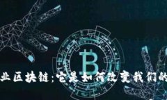 深入理解行业区块链：它是如何改变我们的生活